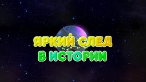 Смешарики: Пин-код Season 1 Ep.48 48. epizód