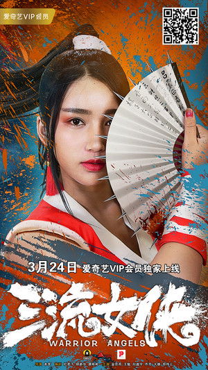 女侠不知火舞 三流女侠 poszter