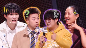 脱口秀和Ta的朋友们 Speciális epizódok Ep.163 163. epizód