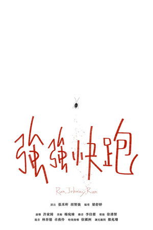 強強快跑