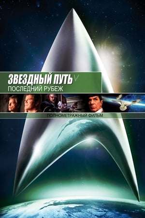 Star Trek: A végső határ poszter