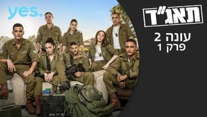 תאג''ד 2. évad Ep.1 1. epizód