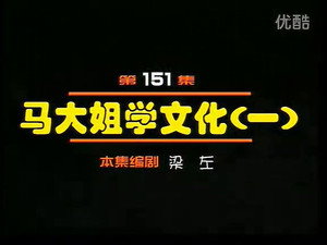 闲人马大姐 1. évad Ep.151 151. epizód