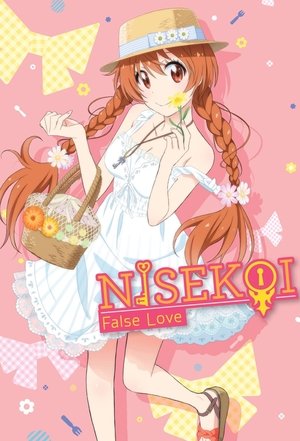 ニセコイ