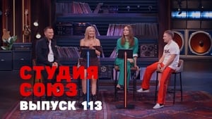 Студия СОЮЗ 4. évad Ep.10 10. epizód