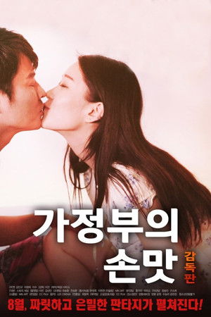 가정부의 손맛 감독판 poszter