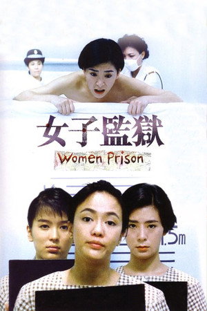 女子監獄 poszter