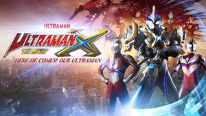 劇場版 ウルトラマンX きたぞ！われらのウルトラマン háttérkép