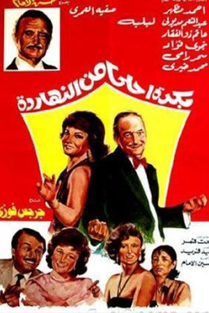 بكره احلى من النهارده poszter