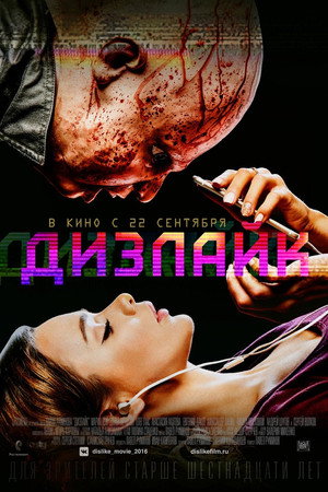 Дизлайк poszter