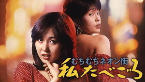 むちむちネオン街　私たべごろ háttérkép
