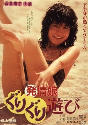 発情娘　ぐりぐり遊び