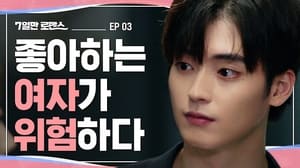 7일만 로맨스 1. évad Ep.3 3. epizód