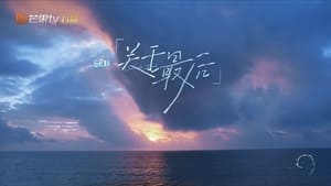 乐队的海边 1. évad Ep.11 11. epizód