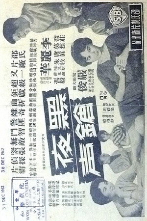黑夜鎗聲 poszter