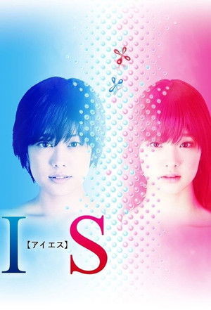 IS～男でも女でもない性～