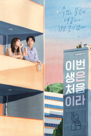 이번 생은 처음이라 poszter