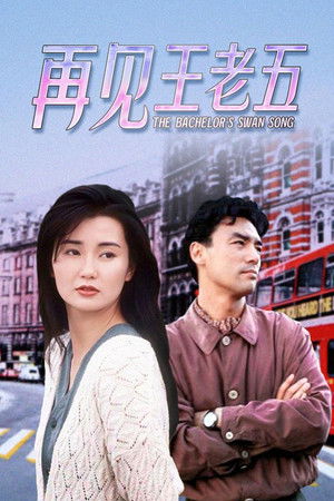 再見王老五 poszter