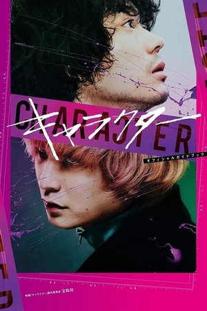 キャラクター poszter