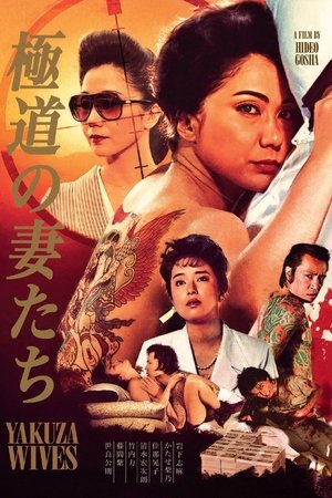 極道の妻たち poszter