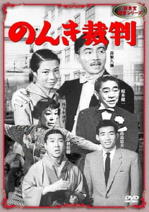 のんき裁判 poszter