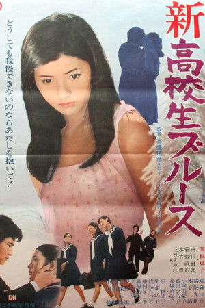 新・高校生ブルース poszter