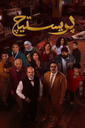 بريستيج poszter