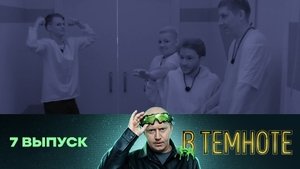В темноте 1. évad Ep.7 7. epizód