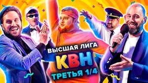 Высшая лига КВН 35. évad Ep.8 8. epizód