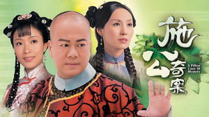 施公奇案 kép