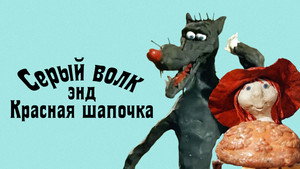 Серый волк энд Красная шапочка háttérkép