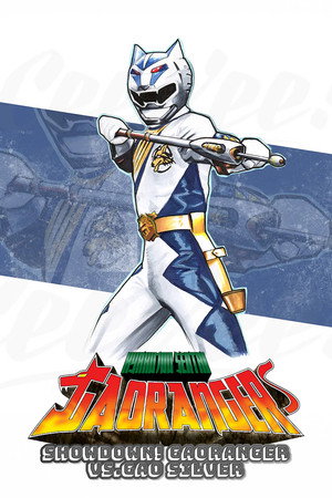 百獣戦隊ガオレンジャー スーパービデオ 対決! ガオレンジャー VS ガオシルバー poszter