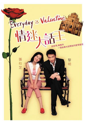 情迷大話王 poszter