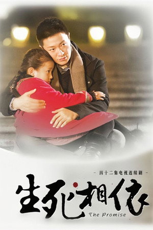 生死相依 poszter