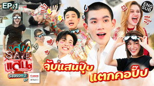 แสบ SAVE แสน 2. évad Ep.1 1. epizód