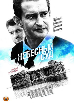 Небесный суд poszter