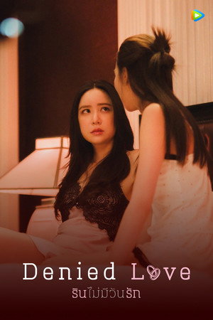 รินไม่มีวันรัก poszter