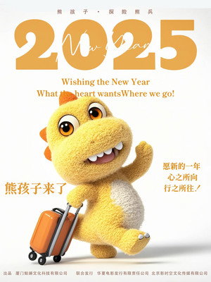 熊孩子·探险熊兵 poszter