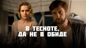 В тесноте, да не в обиде háttérkép