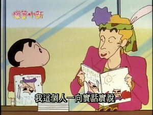 クレヨンしんちゃん 1. évad Ep.134 134. epizód