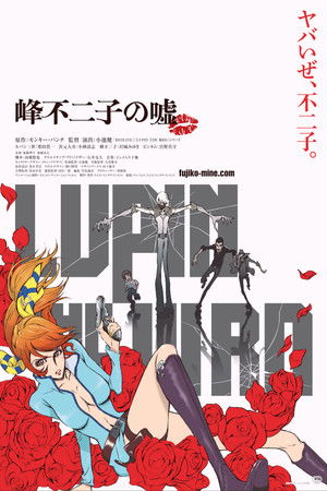 LUPIN THE IIIRD 峰不二子の嘘 poszter