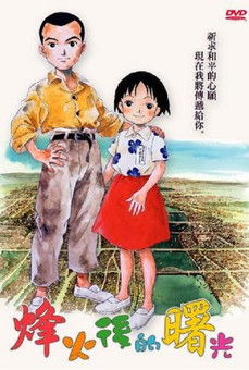 あした元気にな～れ! ～半分のさつまいも～ poszter