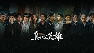 真心英雄 kép