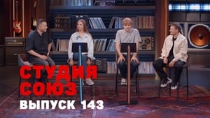 Студия СОЮЗ 5. évad Ep.7 7. epizód