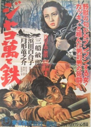 ジャコ萬と鉄 poszter