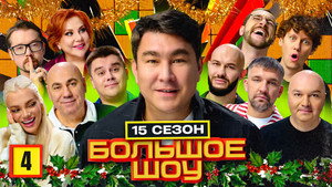 Большое шоу 17. évad Ep.4 4. epizód