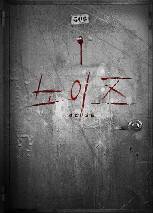 노이즈 poszter