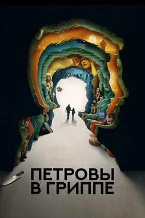 Петровы в гриппе