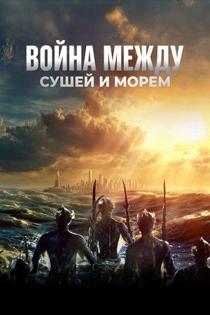 The War Between the Land and the Sea poszter