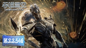 吞噬星空 1. évad Ep.225 225. epizód